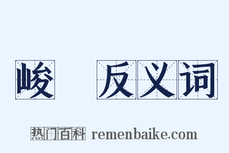 峻巘反义词是什么意思的图片